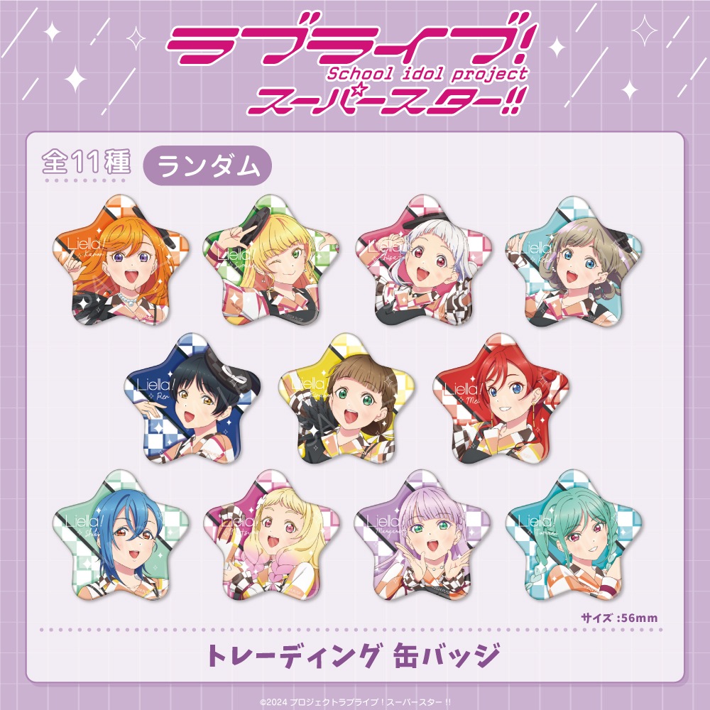 ラブライブ！ スーパースター!! 公認 トレーディング缶バッジ