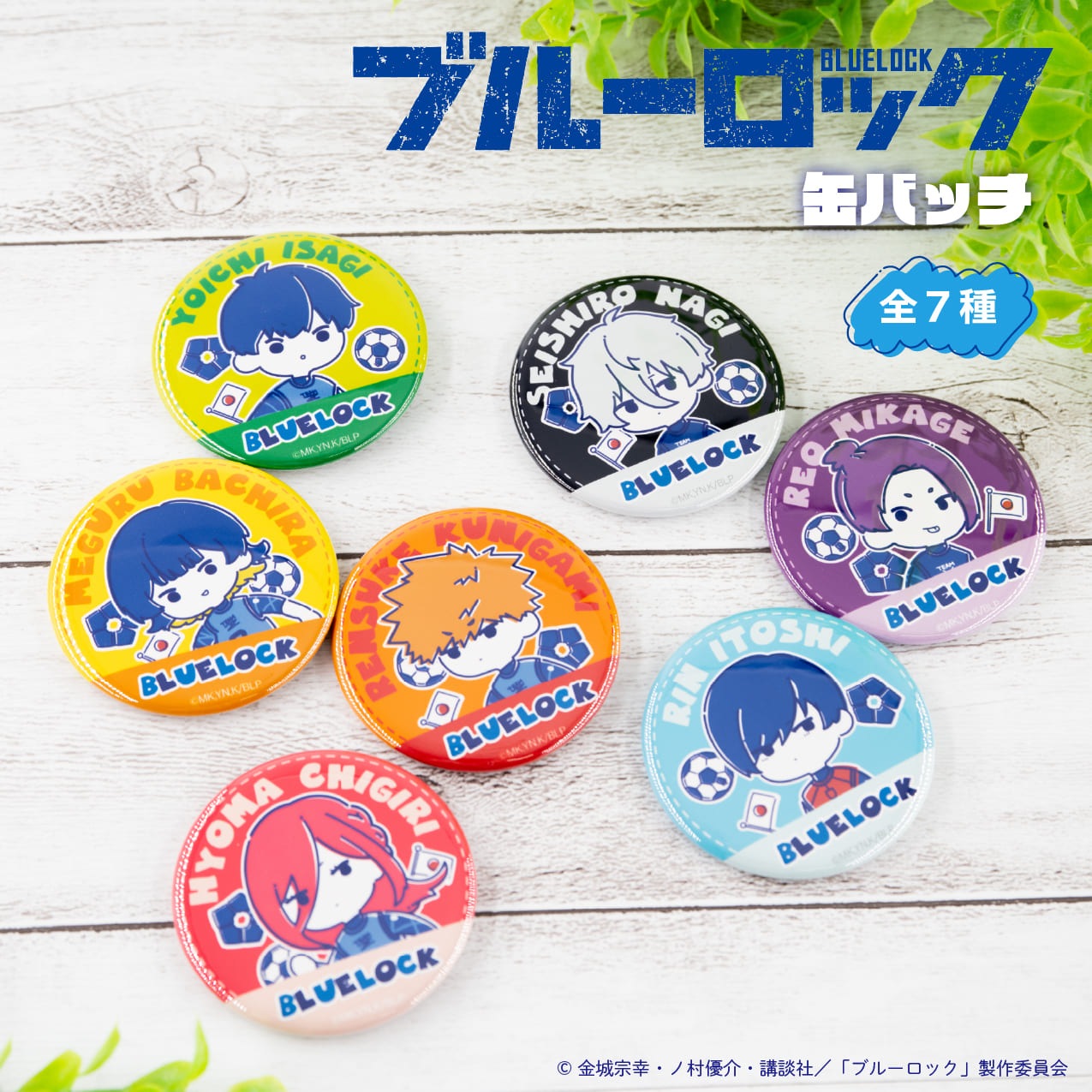 ブルーロック 公認 缶バッジ