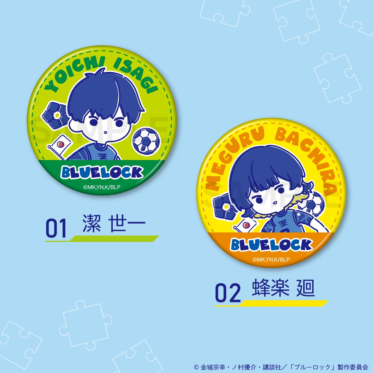 ブルーロック 公認 缶バッジ