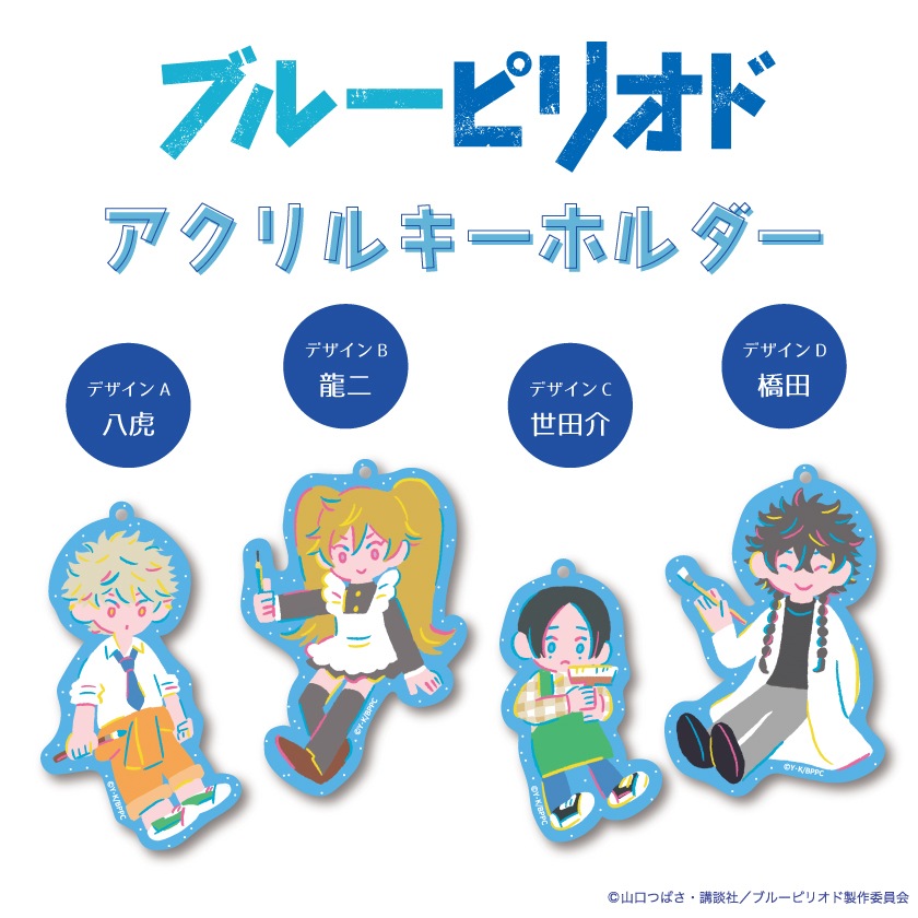 ブルーピリオド 公認 ラメ アクリルキーホルダー | ブルーピリオド