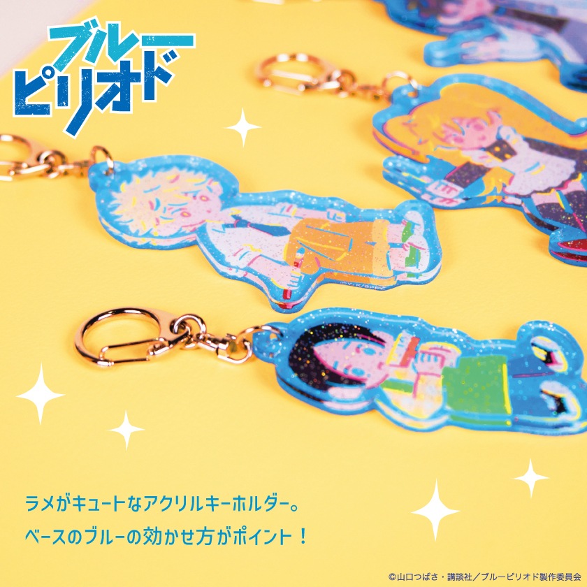 ブルーピリオド 公認 ラメ アクリルキーホルダー | ブルーピリオド