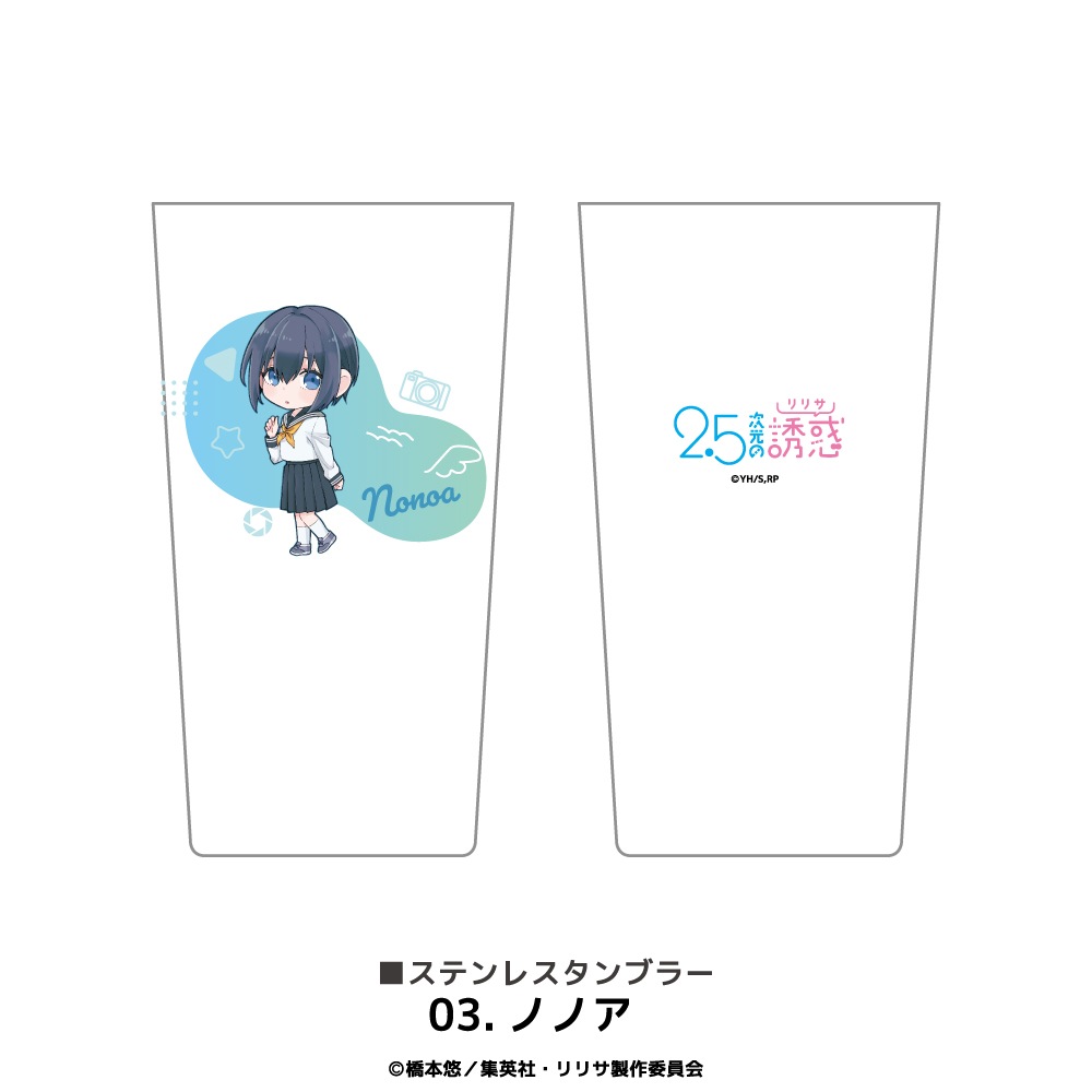 2.5次元の誘惑 公認 ステンレスサーモタンブラー