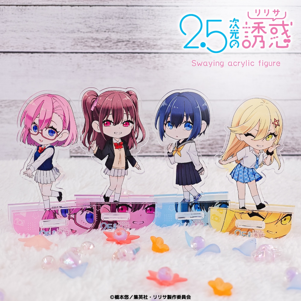 2.5次元の誘惑 公認 ゆらゆらアクリルフィギュア