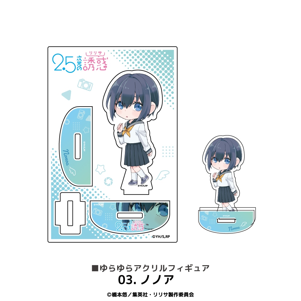 2.5次元の誘惑 公認 ゆらゆらアクリルフィギュア