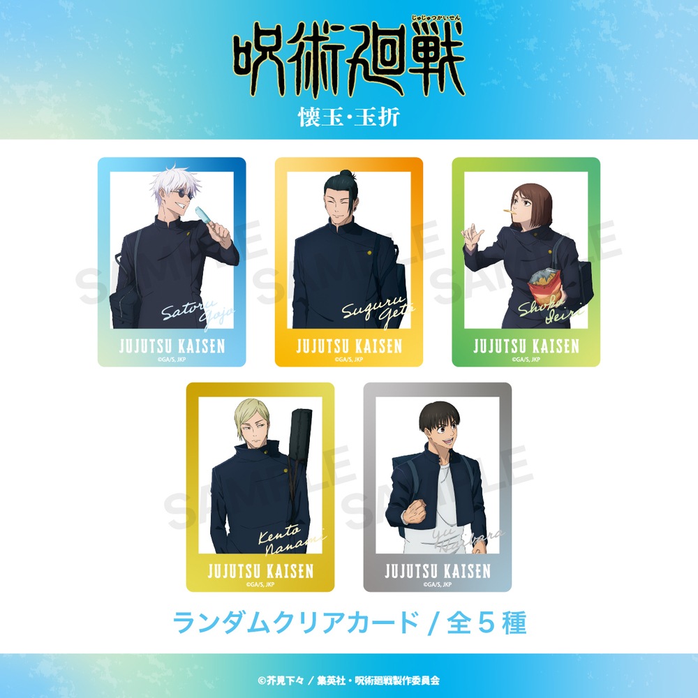 呪術廻戦 懐玉・玉折 公認 ランダム クリアカード