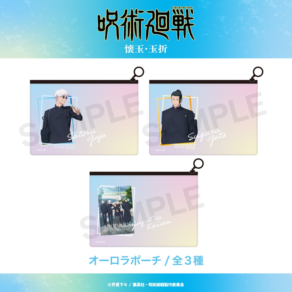 呪術廻戦 懐玉・玉折 公認 オーロラポーチ