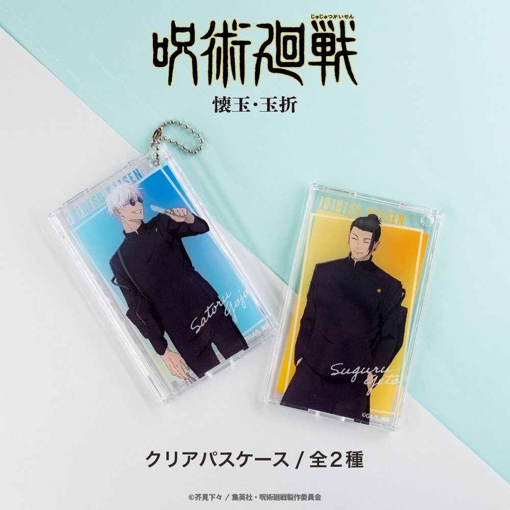 呪術廻戦 懐玉・玉折 公認 クリアパスケース