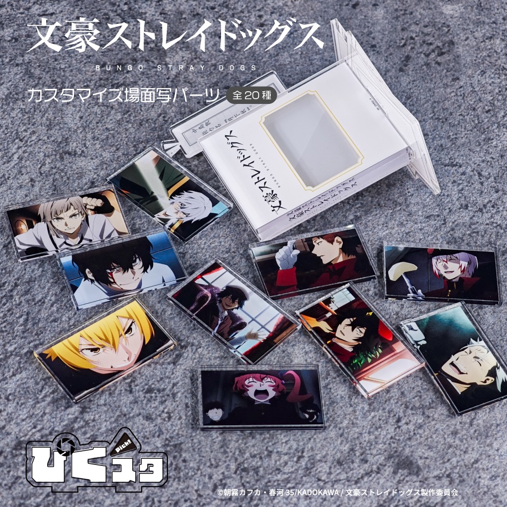 文豪ストレイドッグス 公認 カスタマイズ場面写 | 文豪ストレイ