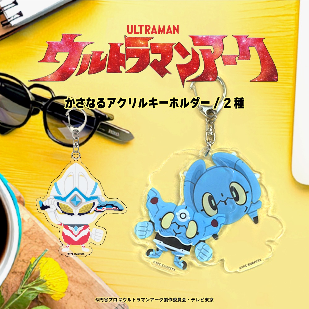ウルトラマンアーク 公認 かさなる アクリルキーホルダー