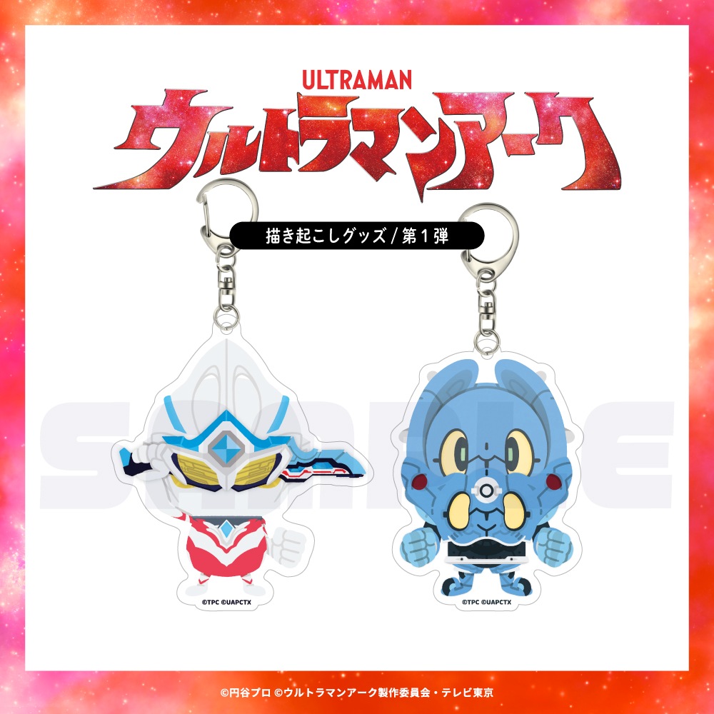 ウルトラマンアーク 公認 かさなる アクリルキーホルダー