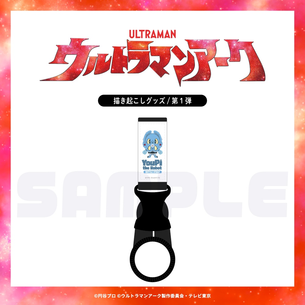 ウルトラマンアーク 公認 ボトルストラップ