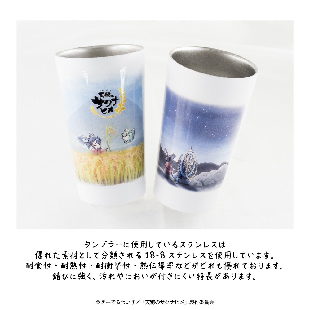 天穂のサクナヒメ 公認 ステンレスサーモタンブラー