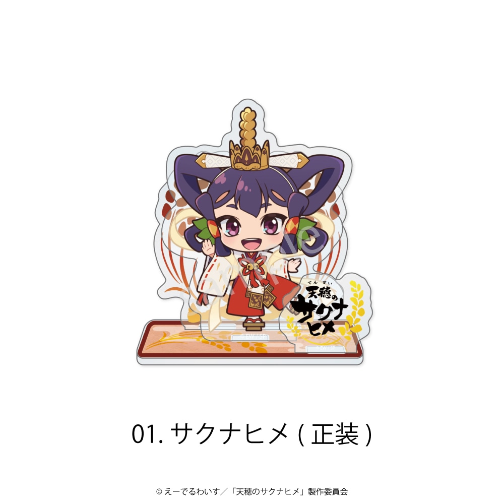 天穂のサクナヒメ 公認 ミニアクリルスタンド