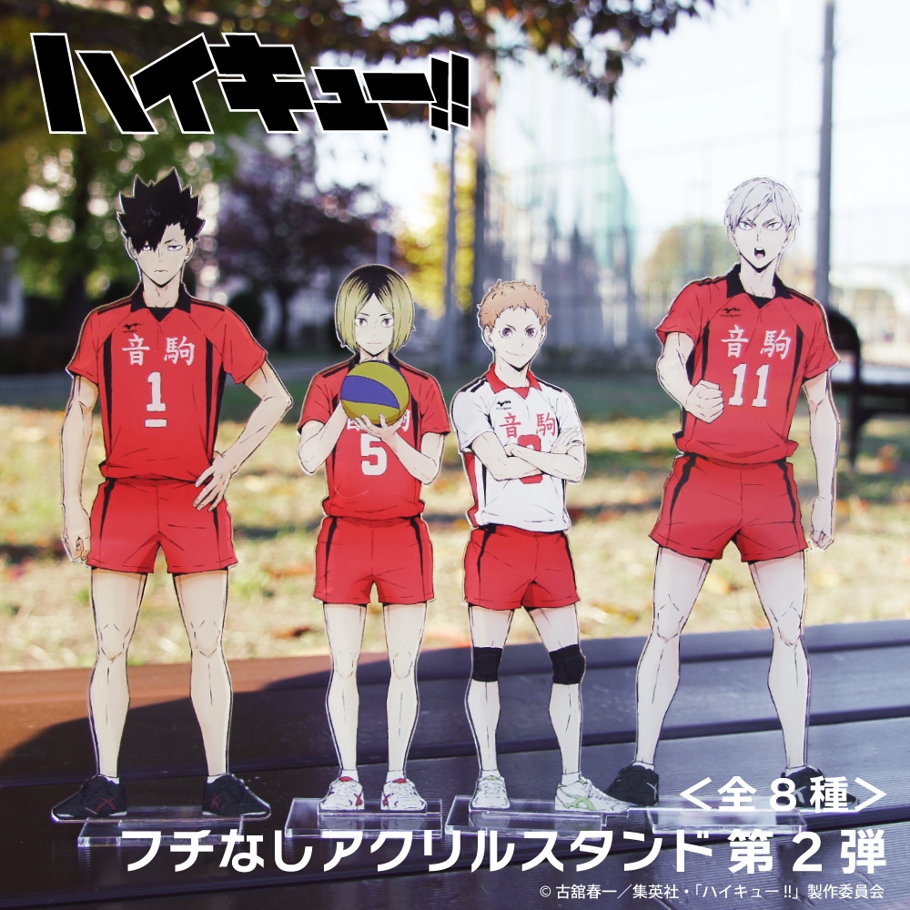 ハイキュー!! 公認 フチなしアクリルスタンド