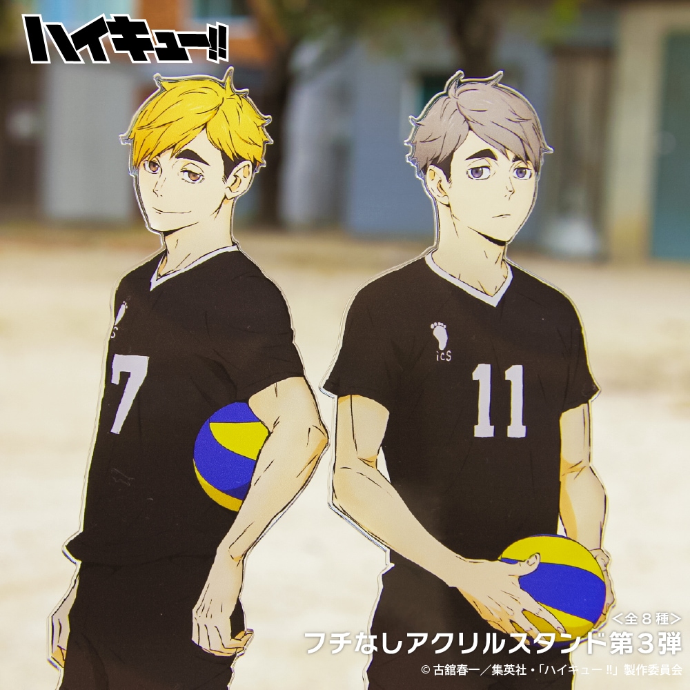 ハイキュー!! 公認 フチなしアクリルスタンド