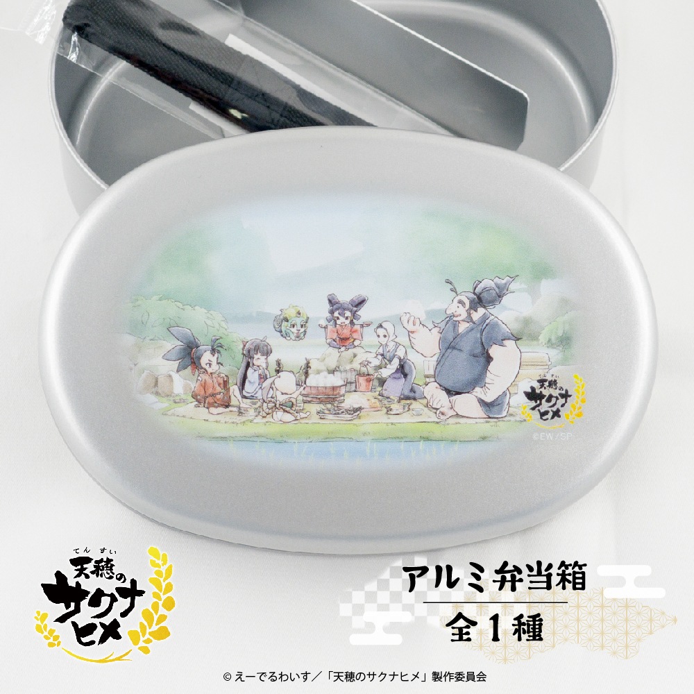 天穂のサクナヒメ 公認 アルミ弁当箱