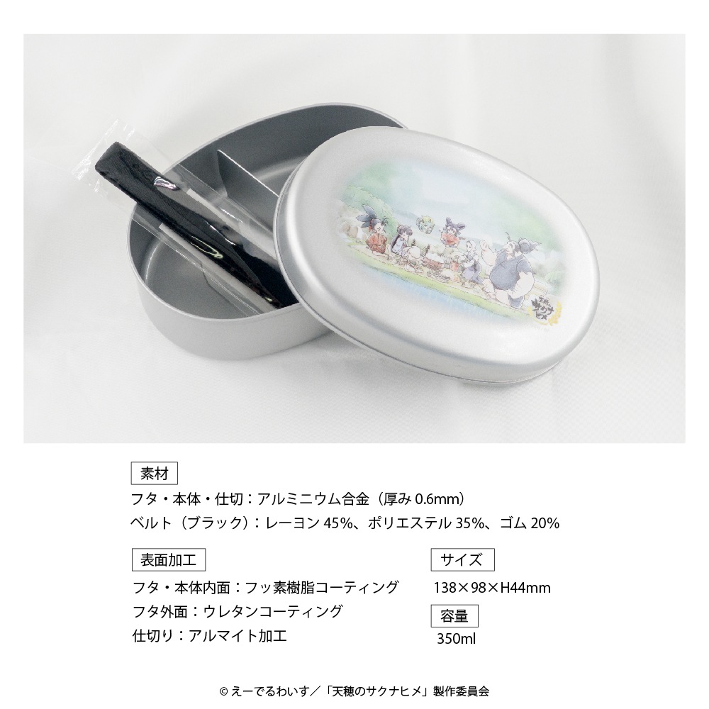 天穂のサクナヒメ 公認 アルミ弁当箱