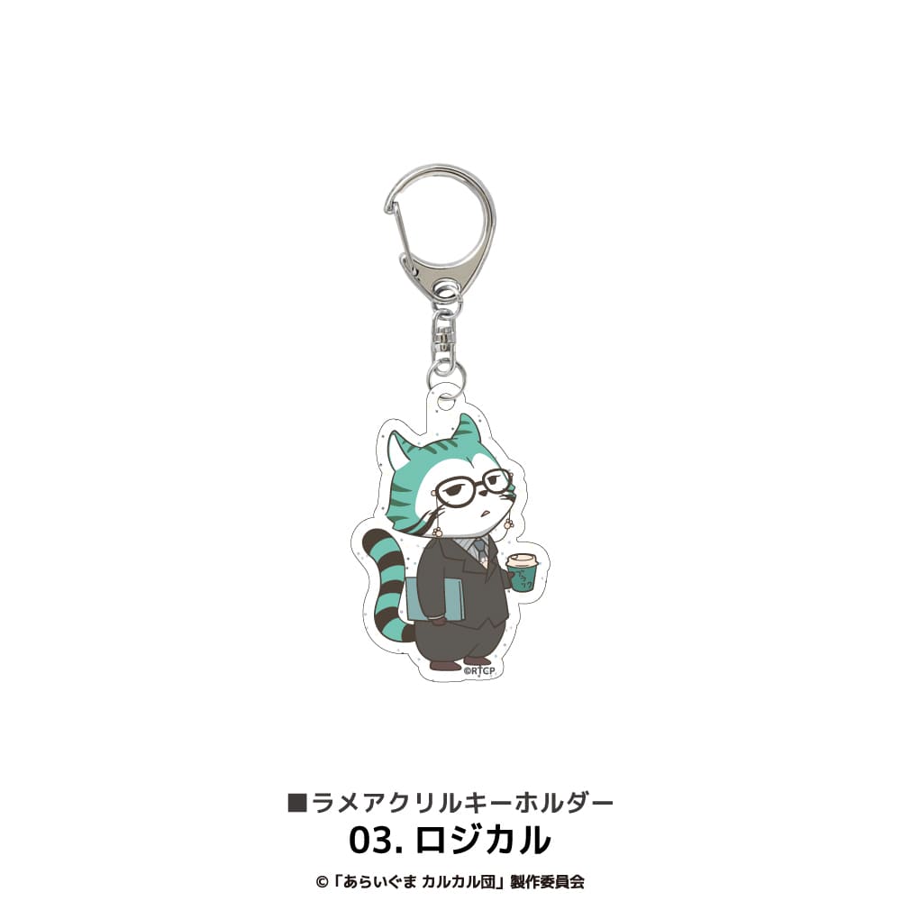 あらいぐま カルカル団 公認 ラメアクリルキーホルダー