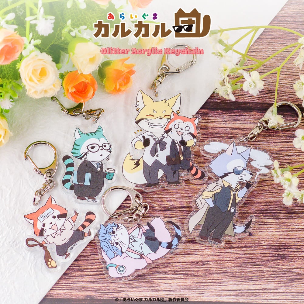 あらいぐま カルカル団 公認 ラメアクリルキーホルダー