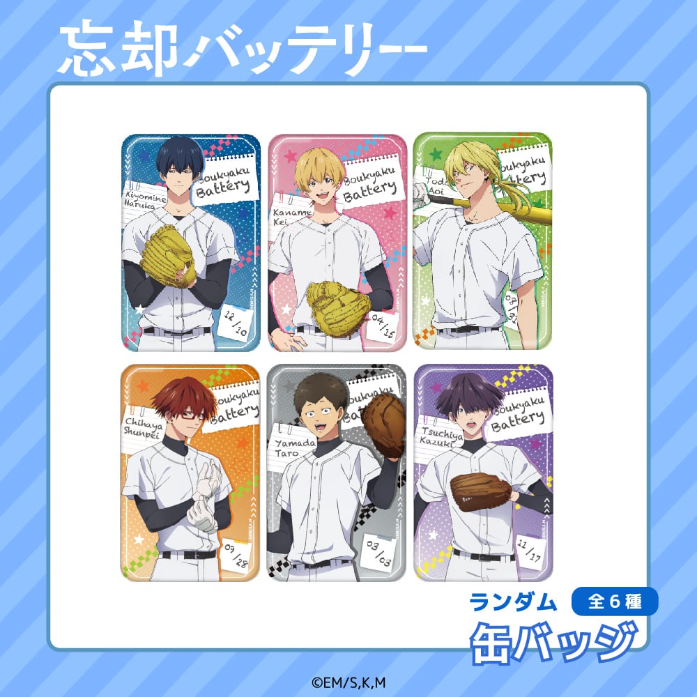 忘却バッテリー 公認 トレーディング 缶バッジ