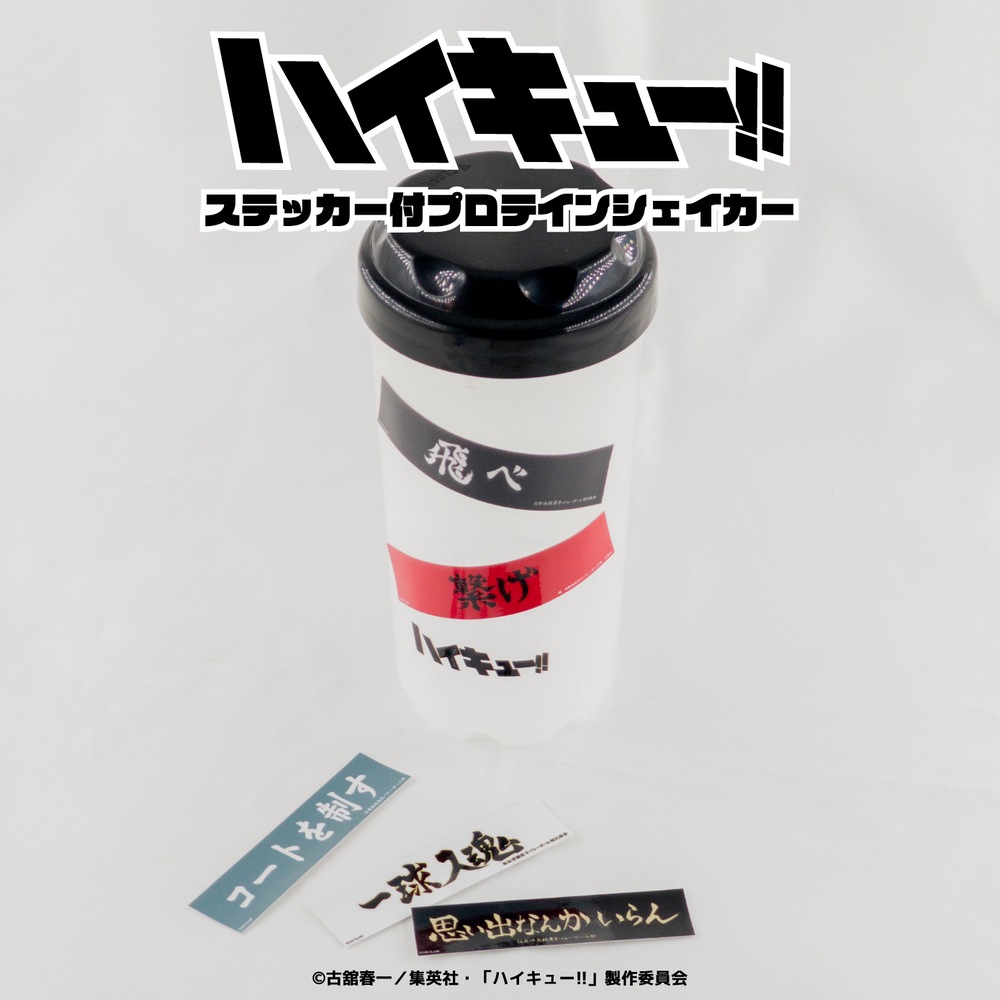 ハイキュー!! 公認 ステッカー付プロテインシェイカー