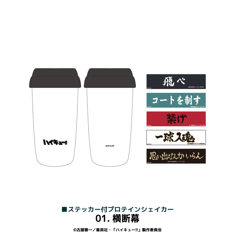 ハイキュー!! 公認 ステッカー付プロテインシェイカー