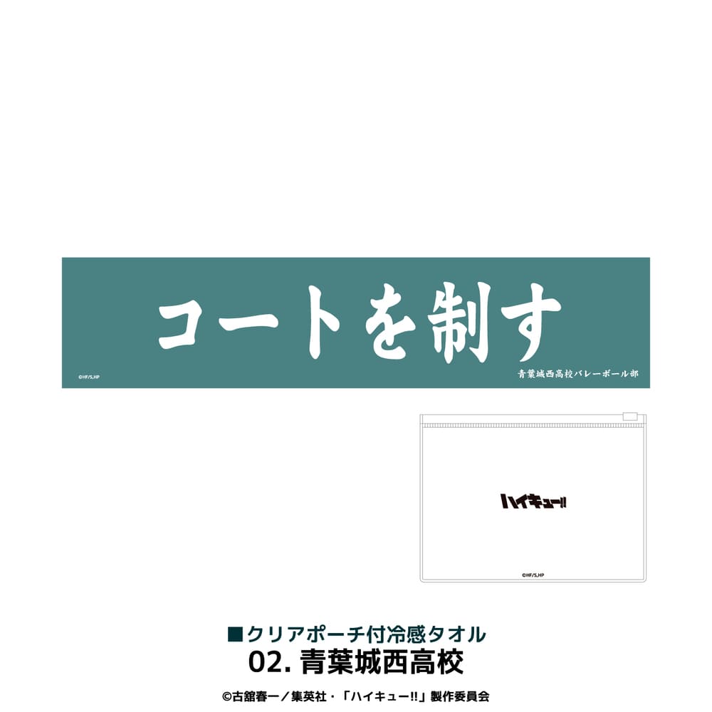 ハイキュー!! 公認 クリアポーチ付冷感タオル | ハイキュー