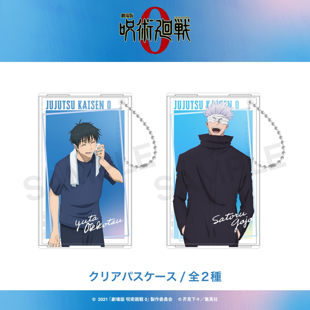 劇場版 呪術廻戦 0 公認 クリアパスケース グッズ | キャンペーン