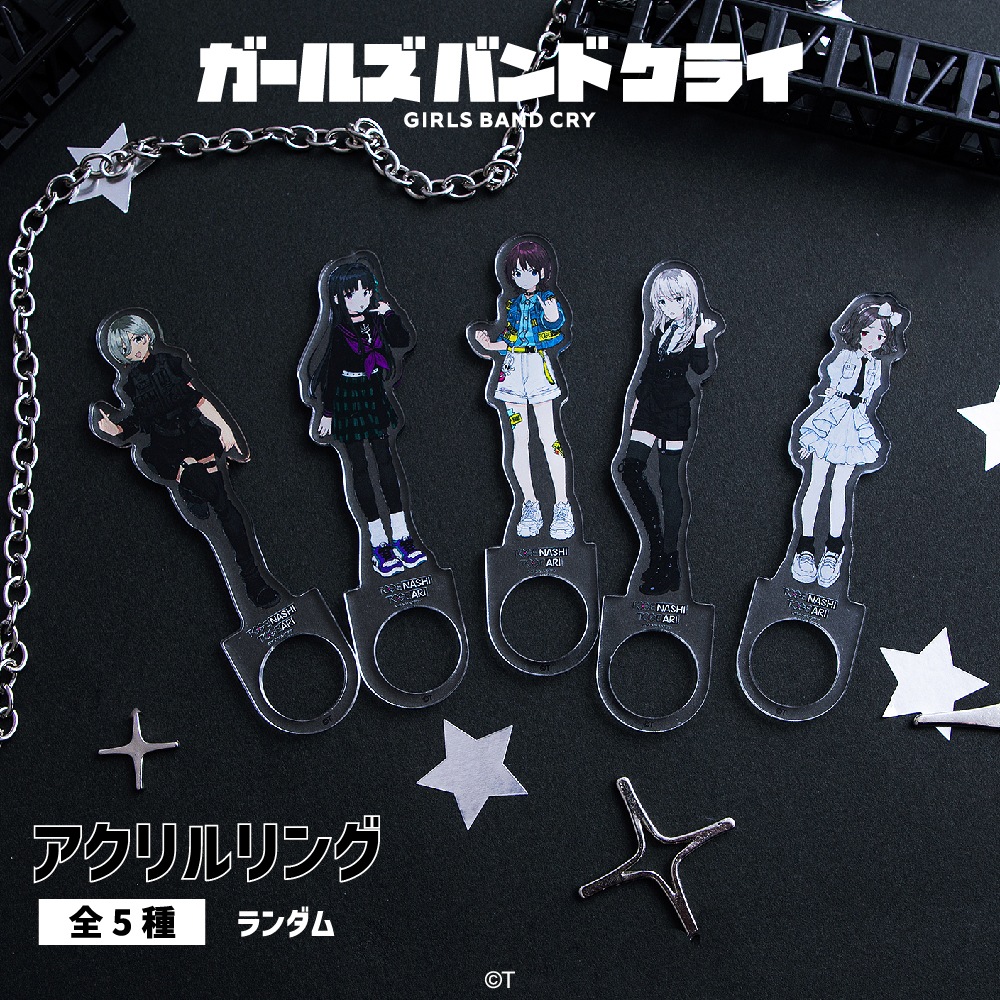ガールズバンドクライ 公認 ランダムアクリルリング | ガールズバンド