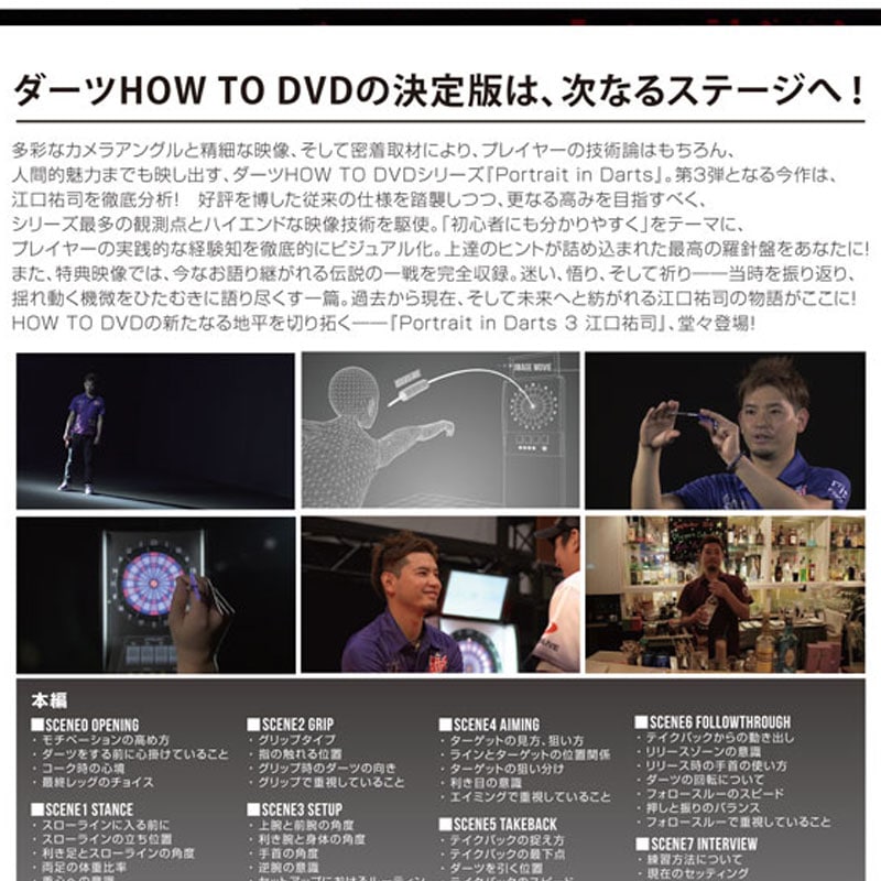 DVD Portrait in Darts 3 江口祐司 | 雑誌・DVD,レッスン,その他
