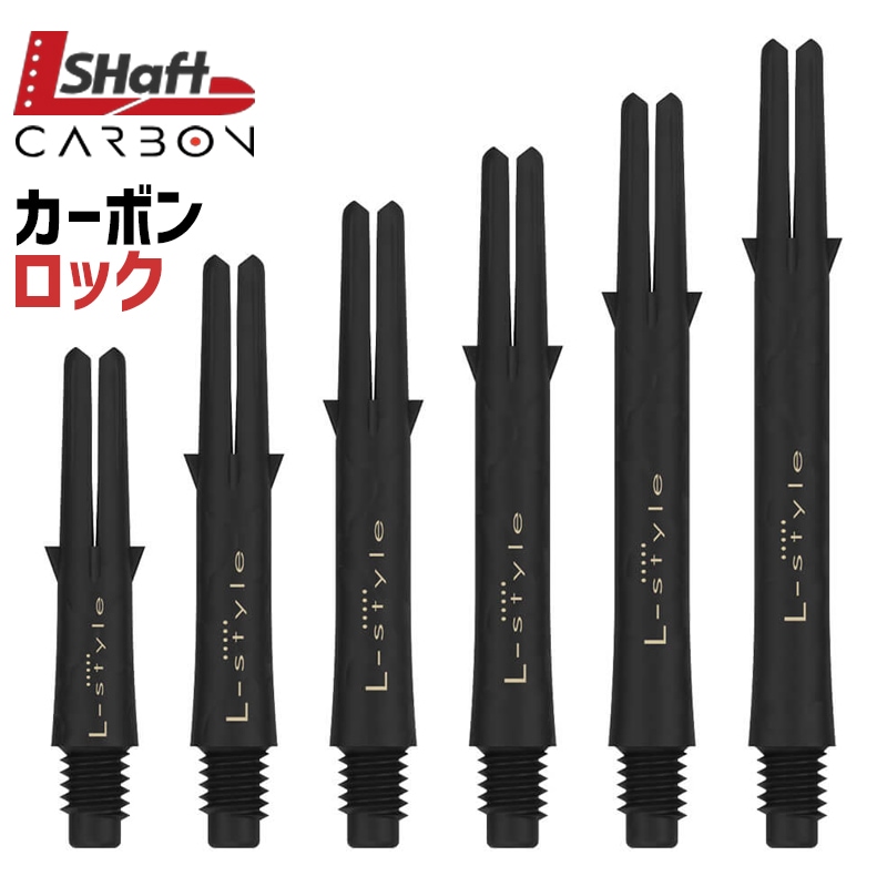 ダーツ L-style Premium L-Shaft CARBON 295 L-shaft】 Carbon ロックストレート エルシャフトカーボン