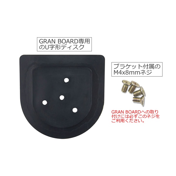 Gran】 Board Bracket GRAN BOARD専用 グラン 専用ブラケット