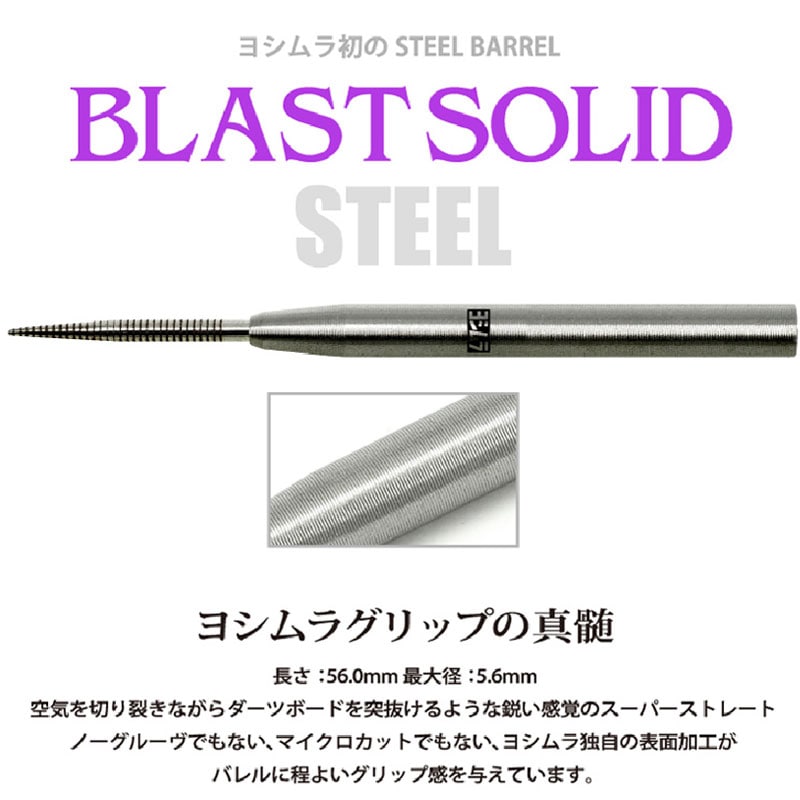 ヨシムラ】yoshimura BLAST SOLID STEEL ダーツ ブラストソリッド