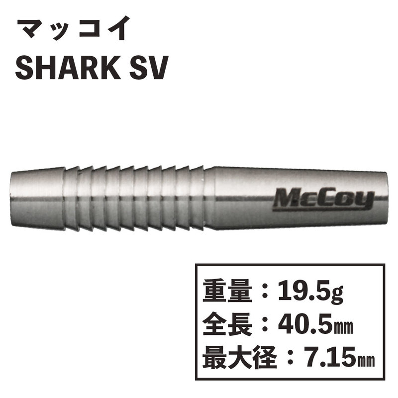 MCCOY】 マッコイ SHARK SV シャーク シルバー ダーツ | ソフト