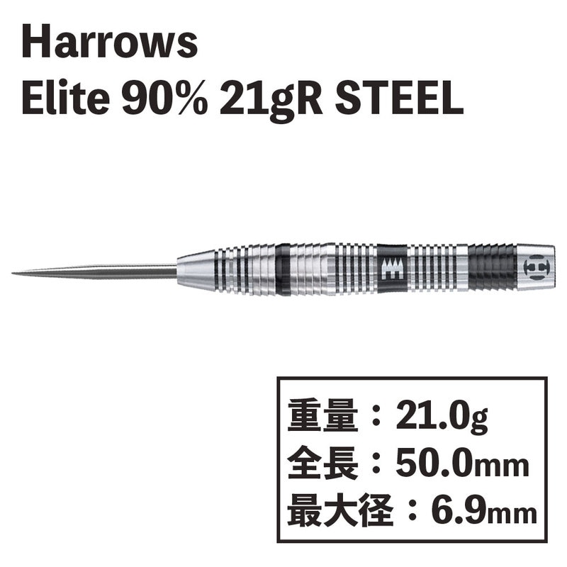 ハローズ エリート スティール バレル Harrows ELITE 90% 21gR STEEL