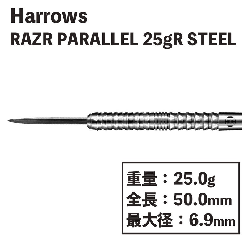 ハローズ レーザー パラレル スティール Harrows RAZR PARALLEL 25gR