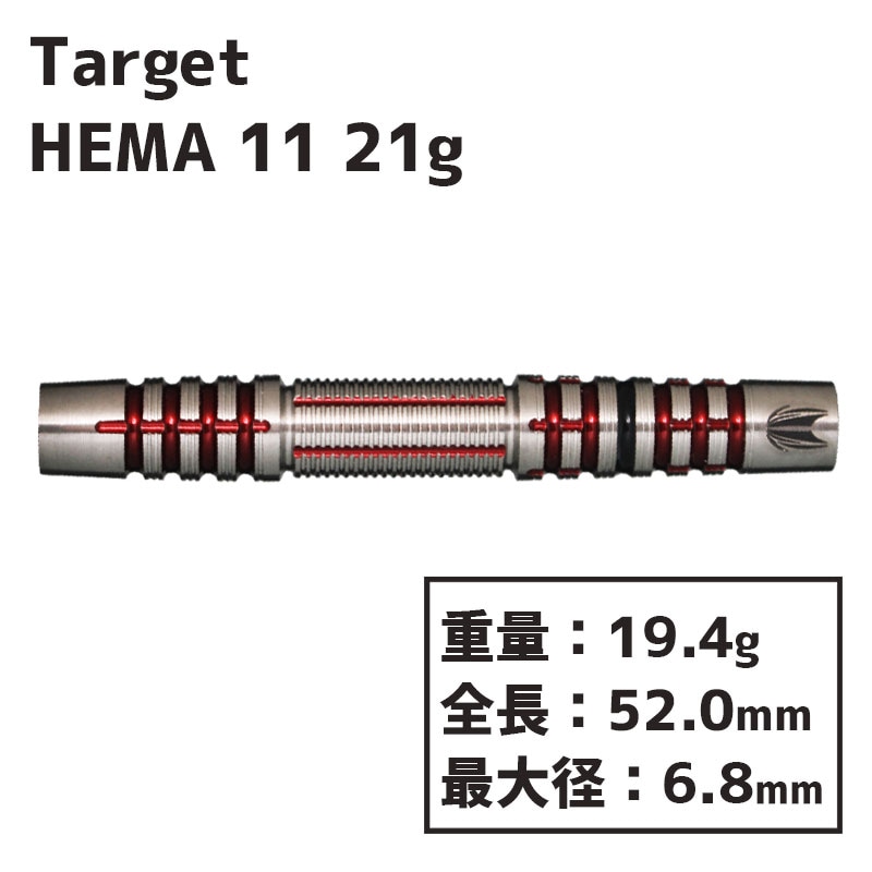 TARGET ターゲット HEMA 11 2BA 21g 210097 ダーツ バレル ダーツセット ダーツ \u003e ソフトダーツ \u003e ブランドタ行 \u003e ターゲット \u003e TARGET