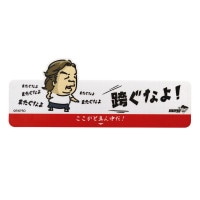 【予約商品】【10/31発売】長州力 跨ぐなよ スローライン RIKI CHOSHU THROW LINE|ボード周辺商品|ダーツボード