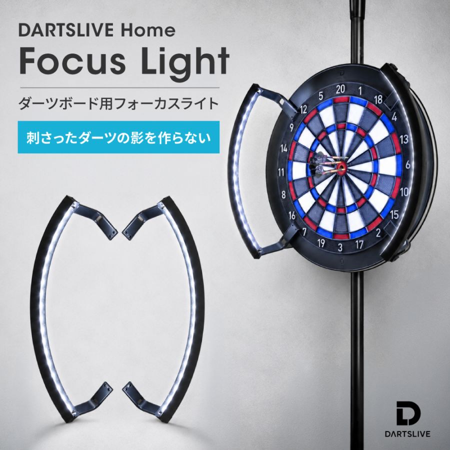 ダーツライブホーム フォーカスライト DARTSLIVE Home Focus Light