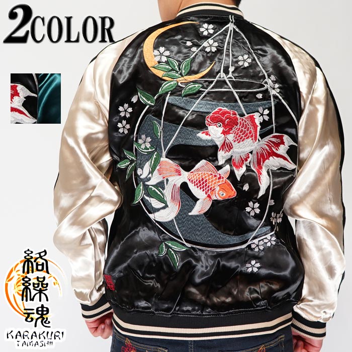 【XXL】絡繰魂 和柄 金魚 桜 リバーシブル 刺繍 スカジャン 刺繍 kkdm23783_1.jpg