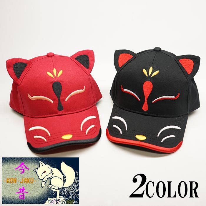 T*2様 今昔 流儀圧搾 狐 耳 帽子 キャップ 今昔 流儀圧搾 狐 耳 帽子 キャップ 今昔 狐 耳 キャップ 流儀圧搾 雅