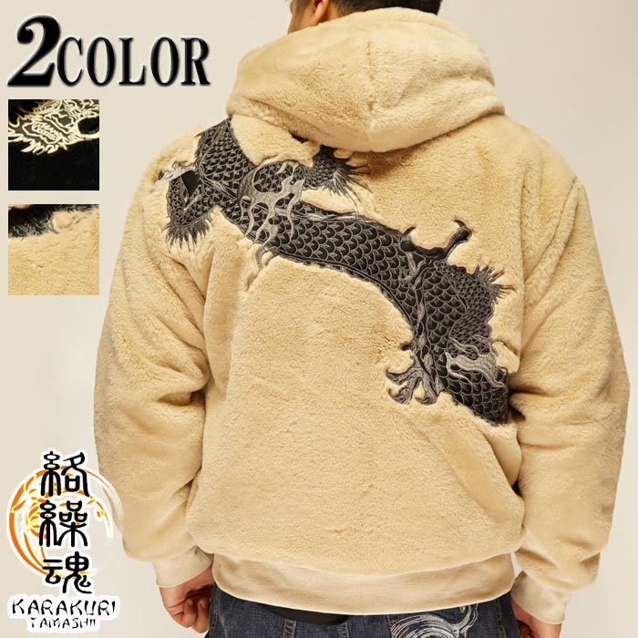 絡繰魂 カラクリダマシイ 和柄 パーカー 巻き龍 総刺繍 獣ファー ZIP 