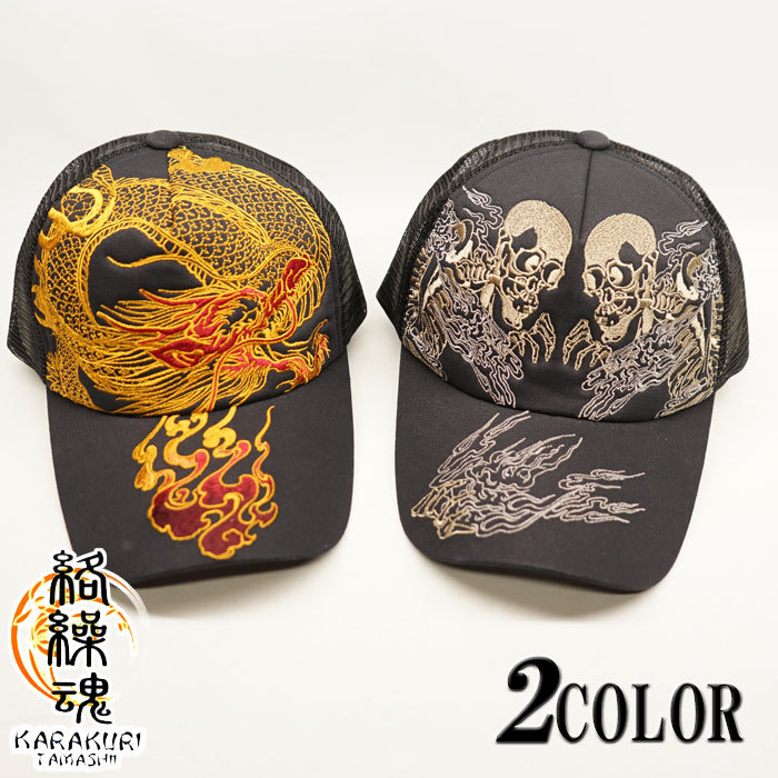 絡繰魂 カラクリダマシイ 和柄 キャップ 帽子 CAP 総刺繍 メンズ が