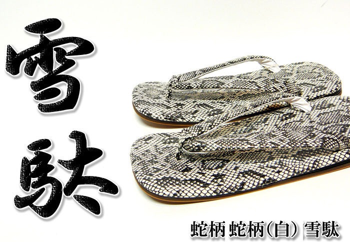 蛇柄[白] 雪駄【和柄】【雪駄】 | 新着商品 | 和柄 カジュアル 