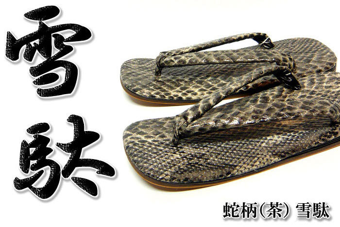 蛇柄[茶] 雪駄【和柄】【雪駄】 | 新着商品 | 和柄 カジュアル