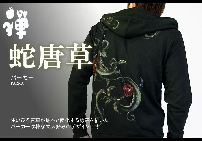 禅[ZEN] 蛇唐草 京雅手描き和柄パーカー/日本製/KPK017/送料無料【禅