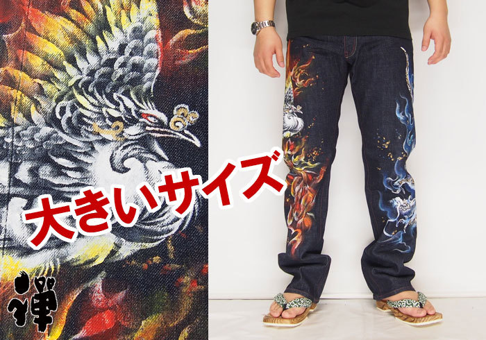 禅[ZEN] 火鳥と火龍 大きいサイズ40・42・44 京雅手描き和柄ジーンズ