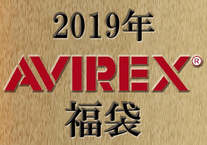 avirexアヴィレックス 2019福袋 メンズ XL オリーブ AVIREX アヴィレックス 福袋 2025 レディース メンズ 数量限定 ブランド 新年 福袋 2025新春 2025年 お正月 セット パティ |  ＰＡＴＹ