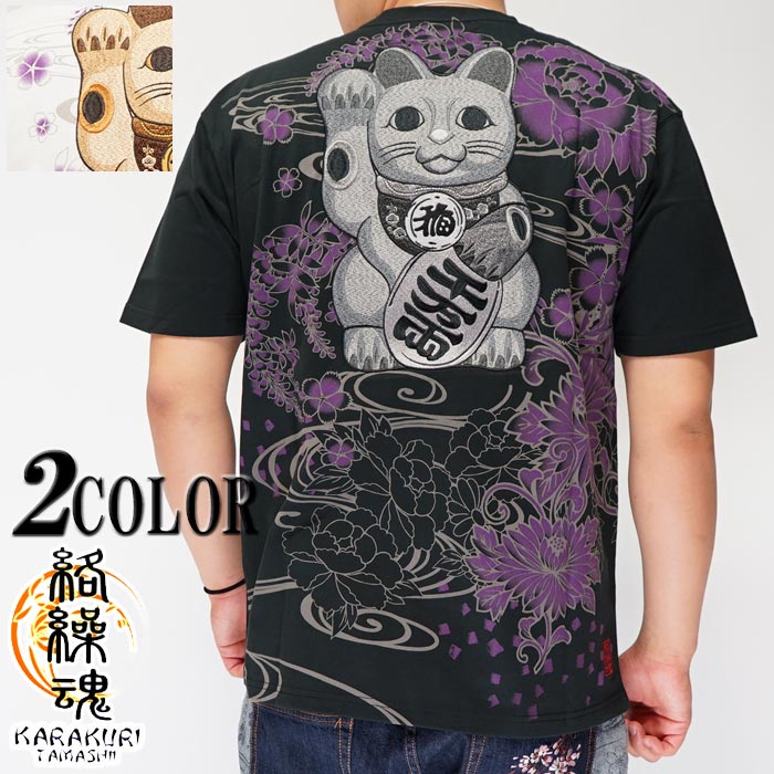 絡繰魂 カラクリダマシイ 和柄 Tシャツ 半袖 メンズ 金運 招き猫刺繍