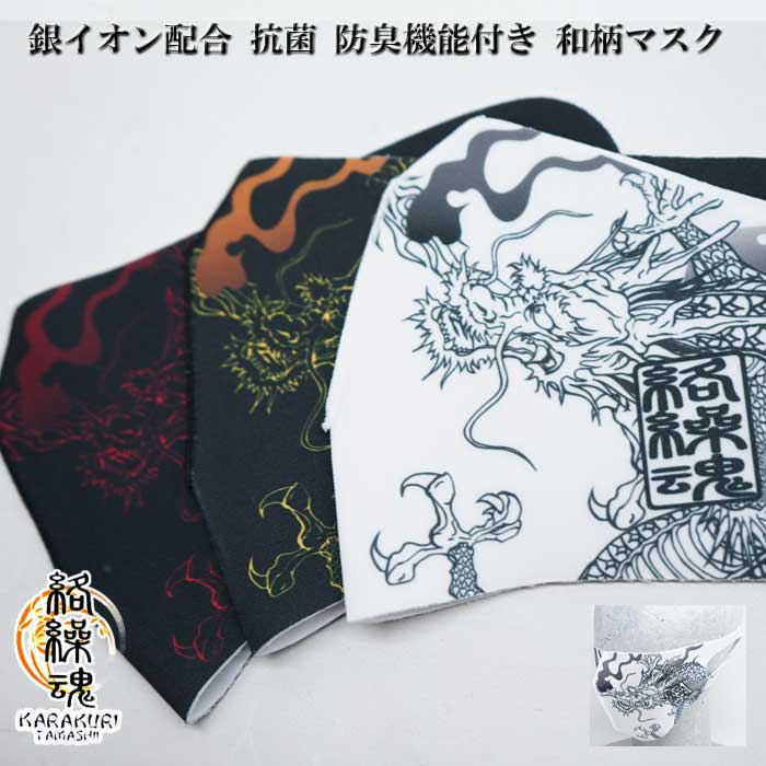 ダマスク柄❢オーダー承ります。 マスク 絡繰魂 カラクリダマシイ 和柄 マスク メンズ 洗えるマスク 龍